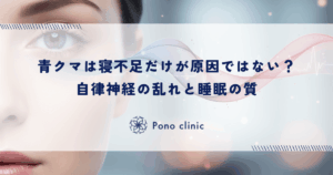 青クマは寝不足だけが原因ではない？自律神経の乱れと睡眠の質