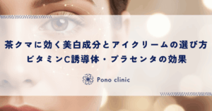 茶クマに効く美白成分とアイクリームの選び方｜ビタミンC誘導体・プラセンタの効果