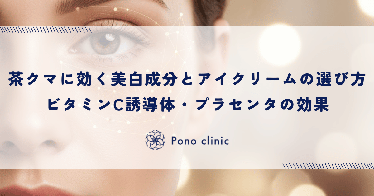 茶クマに効く美白成分とアイクリームの選び方｜ビタミンC誘導体・プラセンタの効果