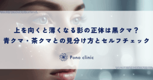 上を向くと薄くなる影の正体は黒クマ？青クマ・茶クマとの見分け方とセルフチェック