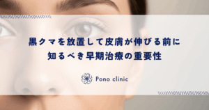 黒クマを放置して皮膚が伸びる前に知るべき早期治療の重要性