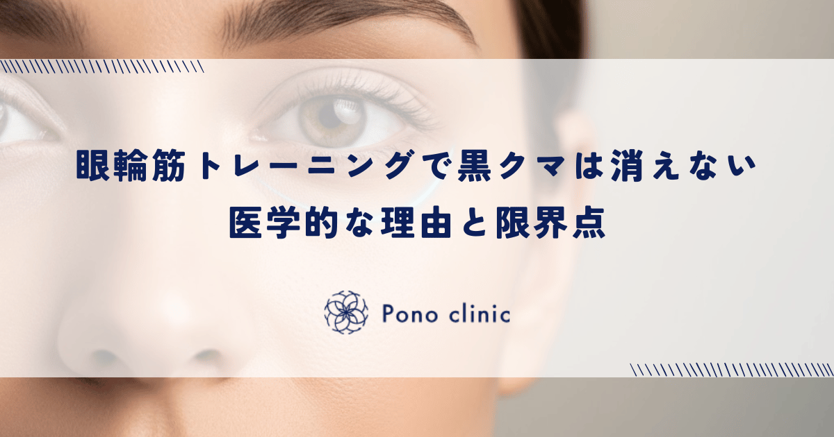 眼輪筋トレーニングで黒クマは消えない医学的な理由と限界点