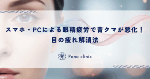 スマホ・PCによる眼精疲労が青クマを悪化させる！目の疲れ解消法