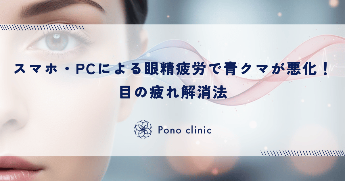 スマホ・PCによる眼精疲労が青クマを悪化させる！目の疲れ解消法