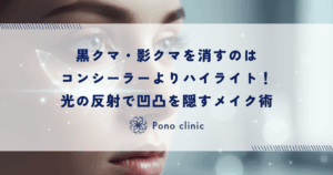 黒クマ・影クマを消すのはコンシーラーよりハイライト！光の反射で凹凸を隠すメイク術