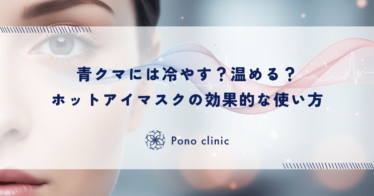 青クマには冷やす?温める?ホットアイマスクの効果的な使い方