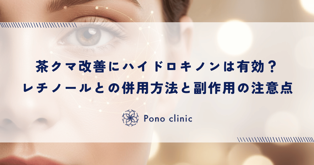 茶クマ改善にハイドロキノンは有効？レチノールとの併用方法と副作用の注意点