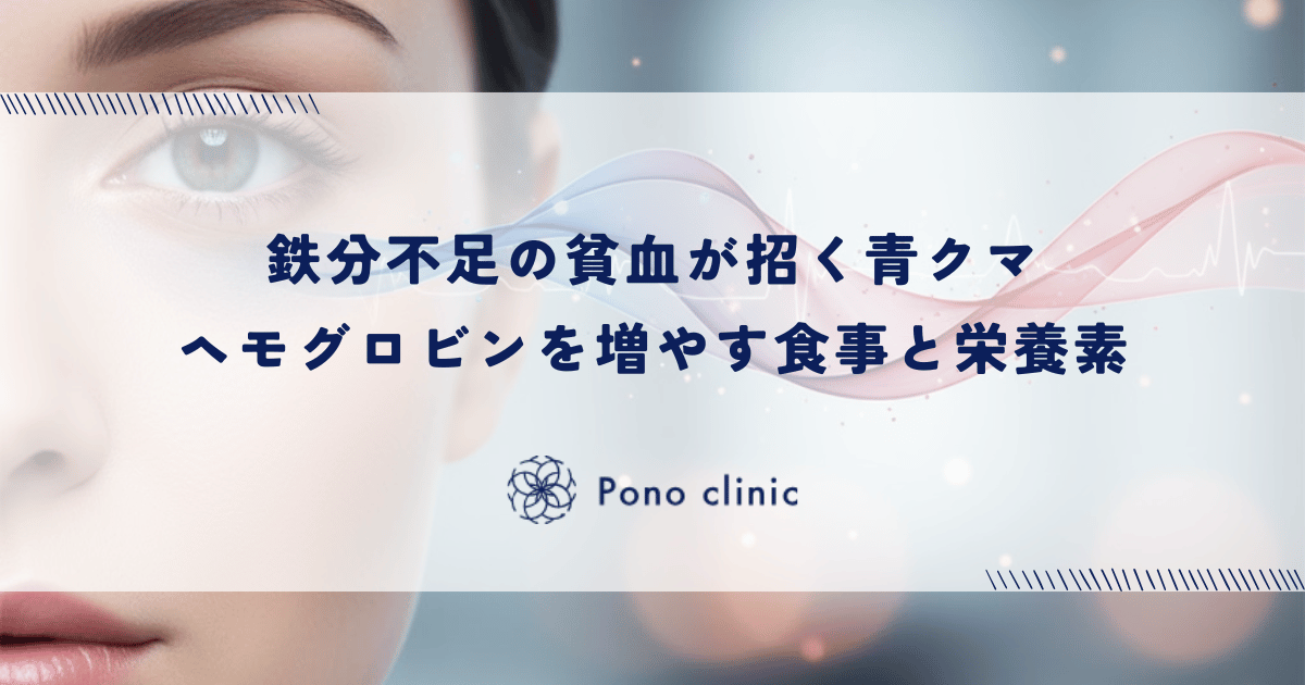 鉄分不足の貧血が招く青クマ|ヘモグロビンを増やす食事と栄養素