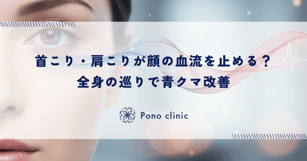首こり・肩こりが顔の血流を止める？全身の巡りで青クマ改善