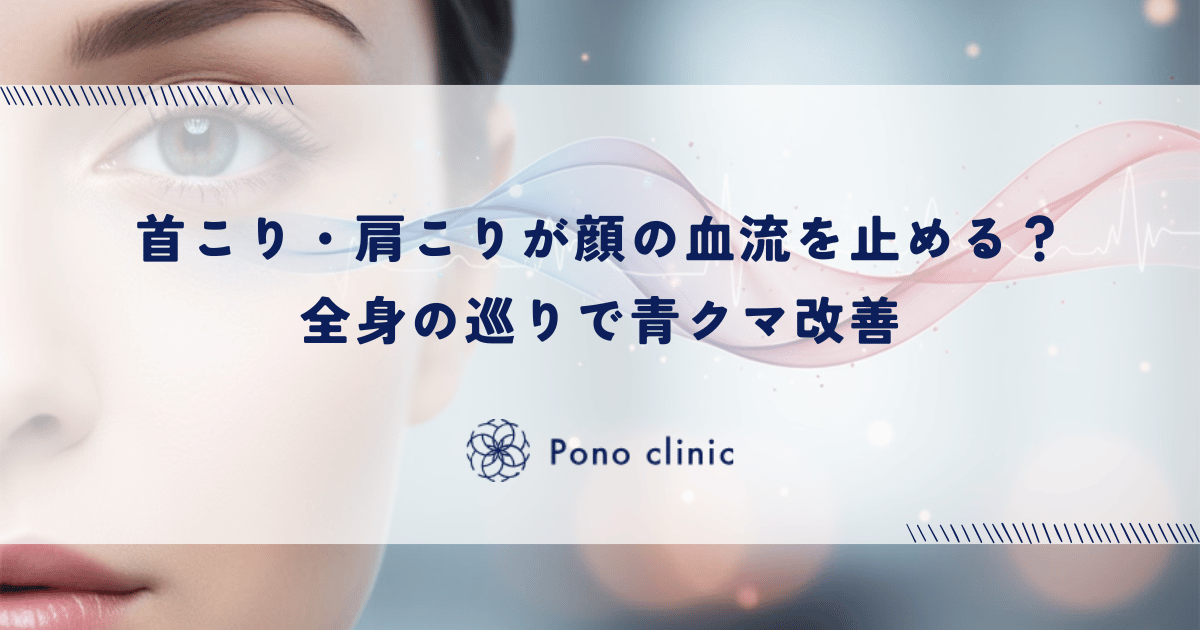 首こり・肩こりが顔の血流を止める？全身の巡りで青クマ改善