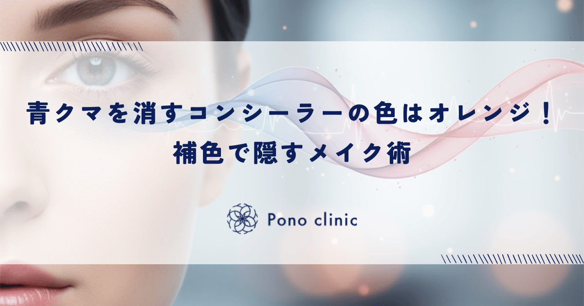 青クマを消すコンシーラーの色はオレンジ！補色で隠すメイク術
