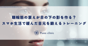 眼輪筋の衰えが目の下の影を作る？スマホ生活で緩んだ目元を鍛えるトレーニング