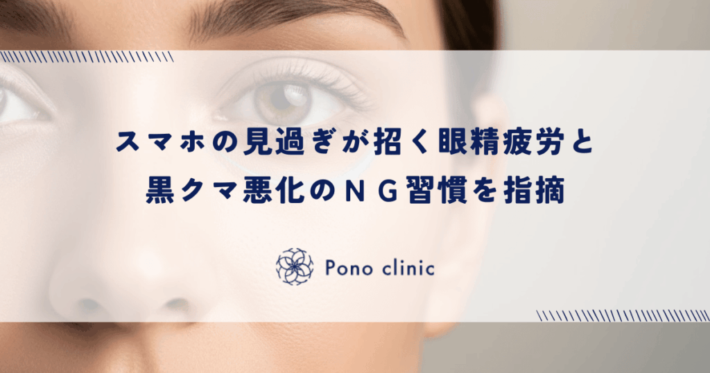 スマホの見過ぎが招く眼精疲労と黒クマ悪化のＮＧ習慣を指摘