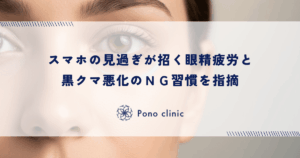 スマホの見過ぎが招く眼精疲労と黒クマ悪化のＮＧ習慣を指摘