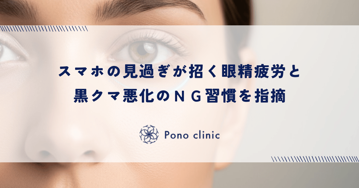 スマホの見過ぎが招く眼精疲労と黒クマ悪化のNG習慣を指摘