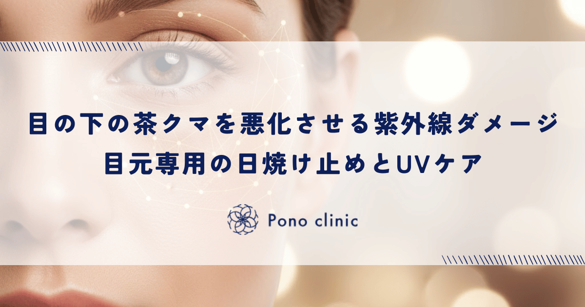 目の下の茶クマを悪化させる紫外線ダメージ｜目元専用の日焼け止めとUVケア