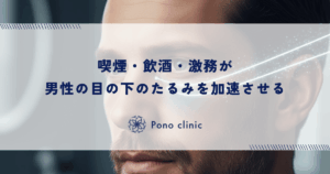 喫煙・飲酒・激務が目の下のたるみを加速させる｜男性の生活習慣とクマの深い関係
