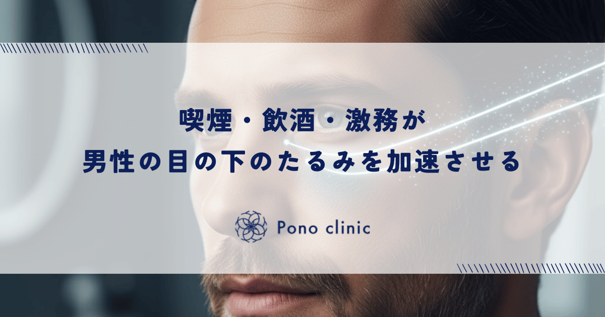 喫煙・飲酒・激務が目の下のたるみを加速させる|男性の生活習慣とクマの深い関係