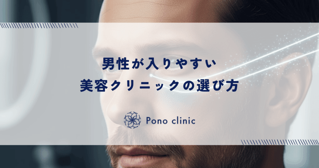 男性が入りやすい美容クリニックの選び方｜女性客との遭遇を避けるプライバシー配慮の重要性