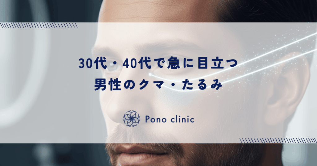 30代・40代で急に目立つ男性のクマ・たるみ｜加齢による眼窩脂肪の突出と予防ケア