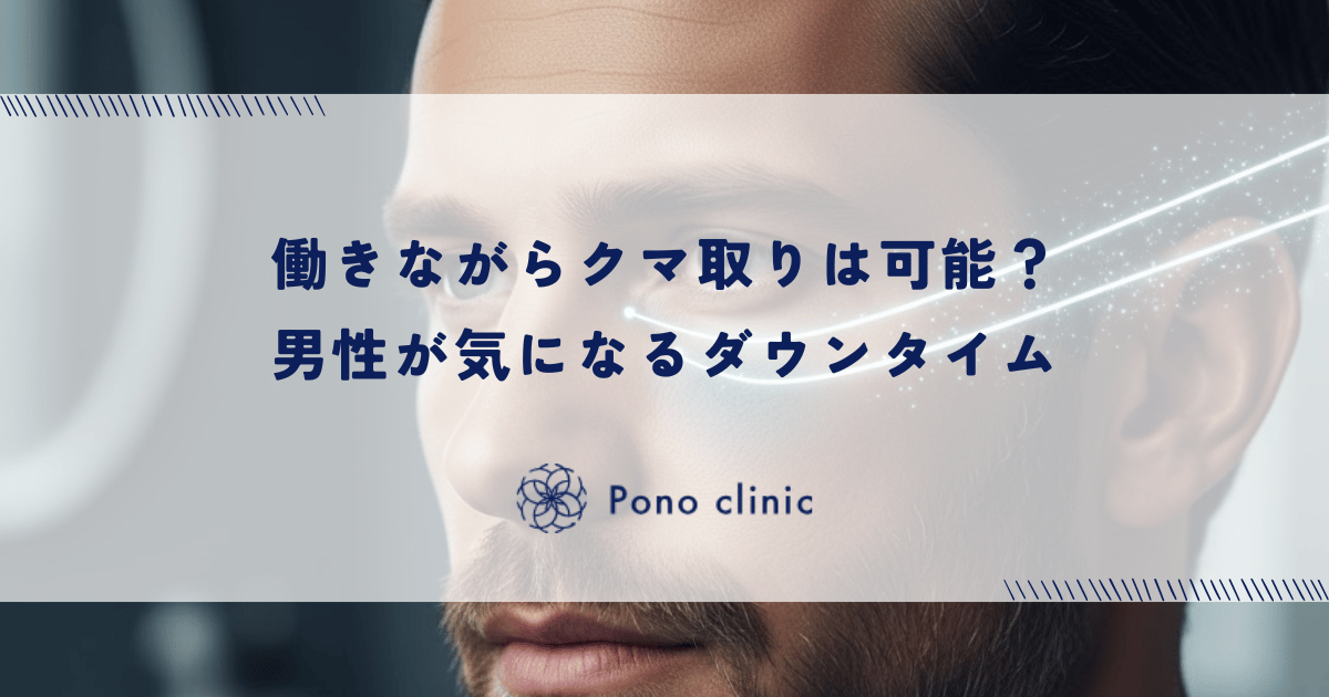 働きながらクマ取りは可能？男性が気になる術後の腫れ・ダウンタイムと仕事復帰の目安