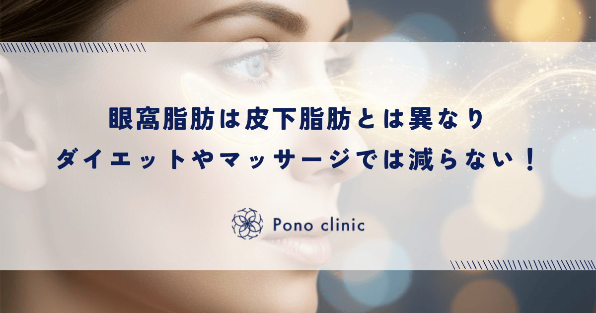 眼窩脂肪はダイエットやマッサージで減らない！皮下脂肪とは異なる解剖学的な理由