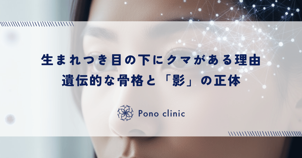 生まれつき目の下にクマがある理由|遺伝的な骨格と眼窩脂肪の過多が作る「影」の正体